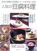 人気の豆腐料理―手作り豆腐から豆腐スイーツまで全112品 (旭屋出版MOOK)