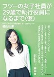 フツーの女子社員が29歳で執行役員になるまで(仮)