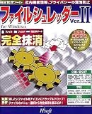 ファイルシュレッダー Ver.2