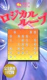 ロジカルループ―完全新作112問 (ニコニコパズルシリーズ)