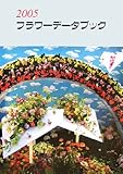 フラワーデータブック〈2005〉