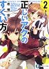 正しいアクのすくい方2 (富士見ファンタジア文庫)
