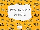 動物の俳句歳時記