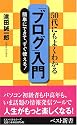 「ブログ」入門―50代にもよくわかる (ベスト新書)