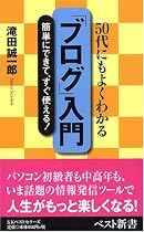 「ブログ」入門―50代にもよくわかる (ベスト新書)