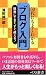 「ブログ」入門―50代にもよくわかる (ベスト新書)