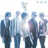 夏物語(初回生産限定盤A)(DVD付)