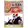 男の馬券術 競馬情報サイトジパングで3連単を獲る!ジパングスターターパック