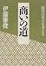 商いの道―経営の原点を考える