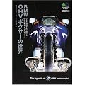 BMW OHVボクサーの世界―いまだ現役で走り続ける、伝説の名車インプレッション (エイ文庫)