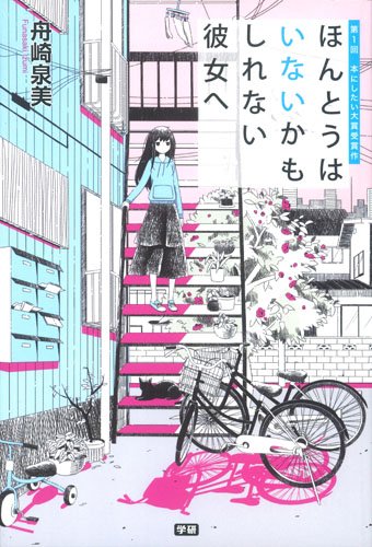 ほんとうはいないかもしれない彼女へ: 第1回 本にしたい大賞受賞作