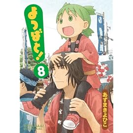 よつばと! 8 (8) (電撃コミックス)