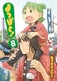 Yotsuba&! Vol. 8 (Yotsubato!) (in Japanese)