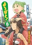よつばと! 8 (8) (電撃コミックス)