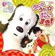 NHKいないいないばあっ!うた☆うた☆だいすき!