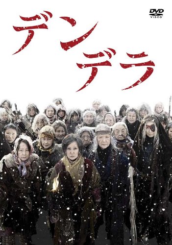 デンデラ [DVD]