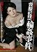 喪服、監禁、輪姦事件。 [DVD]