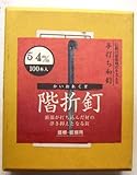 和釘 階折釘 100本入り 54ミリ