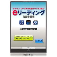 e リーディング英語学習法 : アマゾン、グーグルから電子デバイスまで