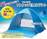 ワンタッチ日よけテント 二人用