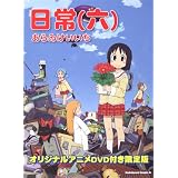 日常6巻オリジナルアニメDＶD付き限定版 (角川コミックス・エース)