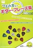 『つまみ食いギターフレーズ集 【うす味】編 デモ演奏CD付 12人の有名プロから盗むギターフレージングのコツ』の写真
