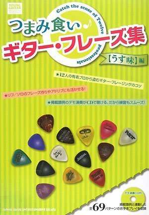 Cover image : つまみ食いギターフレーズ集 【うす味】編 デモ演奏CD付 12人の有名プロから盗むギターフレージングのコツ