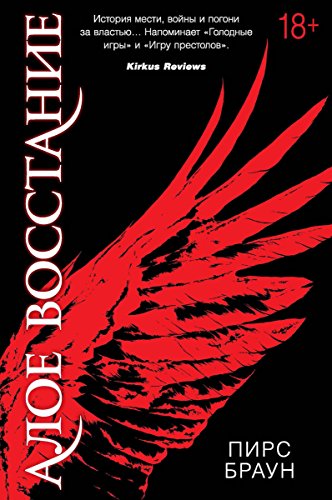 Алое восстание (5-я волна) (Russian Edition)