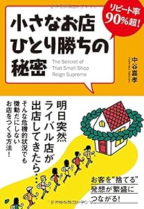 リピート率90%超! 小さなお店ひとり勝ちの秘密