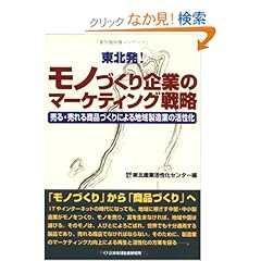 【クリックでお店のこの商品のページへ】東北発!モノづくり企業のマーケティング戦略―売る・売れる商品づくりによる地域製造業の活性化: 東北産業活性化センター: 本