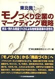 東北発!モノづくり企業のマーケティング戦略―売る・売れる商品づくりによる地域製造業の活性化