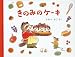 きのみのケーキ (もりのおくりもの)