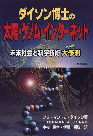 Cover image : ダイソン博士の太陽・ゲノム・インターネット―未来社会と科学技術大予測