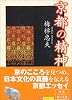 京都の精神 (角川文庫ソフィア)