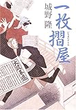 書評 一枚摺屋 by デナーダ