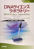 DNAサイエンスラボラトリー第2版の商品情報を見る