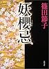 妖桜忌 (角川文庫)