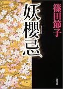 妖桜忌 (角川文庫)
