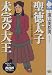 聖徳太子未完の大王 (NHKライブラリー (70))
