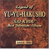 「幽遊白書」・最強ベストセレクション