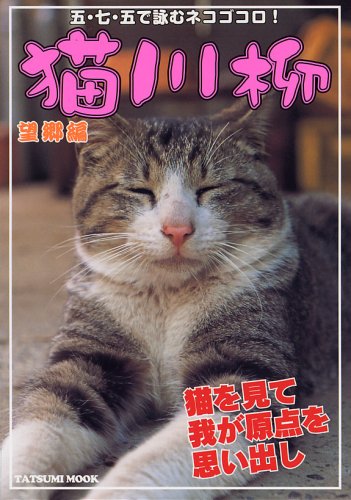 Cover image : 猫川柳 望郷編