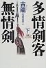 多情剣客無情剣〈下〉 (海外シリーズ)