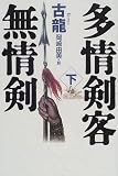 多情剣客無情剣〈下〉 (海外シリーズ)