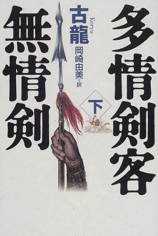 Cover image : 多情剣客無情剣〈下〉 (海外シリーズ)