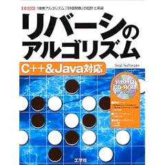 リバーシのアルゴリズム C++&Java対応―「探索アルゴリズム」「評価関数」の設計と実装 (I・O BOOKS)