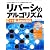 リバーシのアルゴリズム C++&Java対応―「探索アルゴリズム」「評価関数」の設計と実装 (I・O BOOKS)