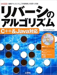 リバーシのアルゴリズム C++&Java対応―「探索アルゴリズム」「評価関数」の設計と実装 (I・O BOOKS)