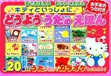 キティといっしょにどうよううたのえほん (音でおぼえるおけいこえほん)