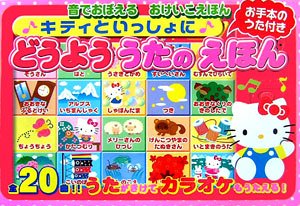 キティといっしょにどうよううたのえほん (音でおぼえるおけいこえほん)