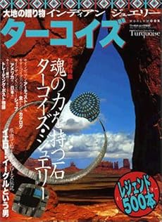 ターコイズ―大地の贈り物インディアンジュエリー (ワールド・ムック (500))
